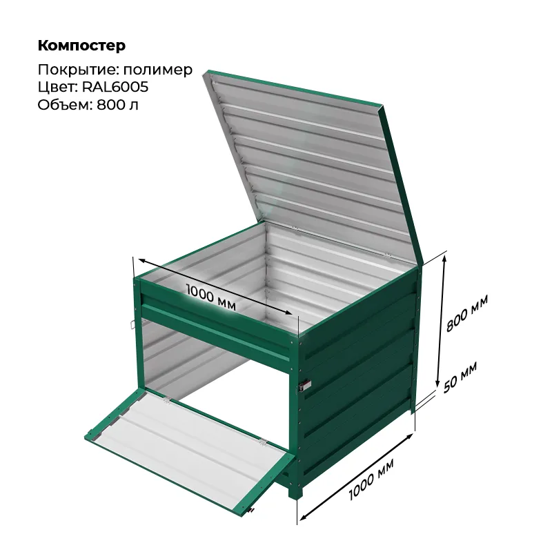 Компостер 800 RAL6005